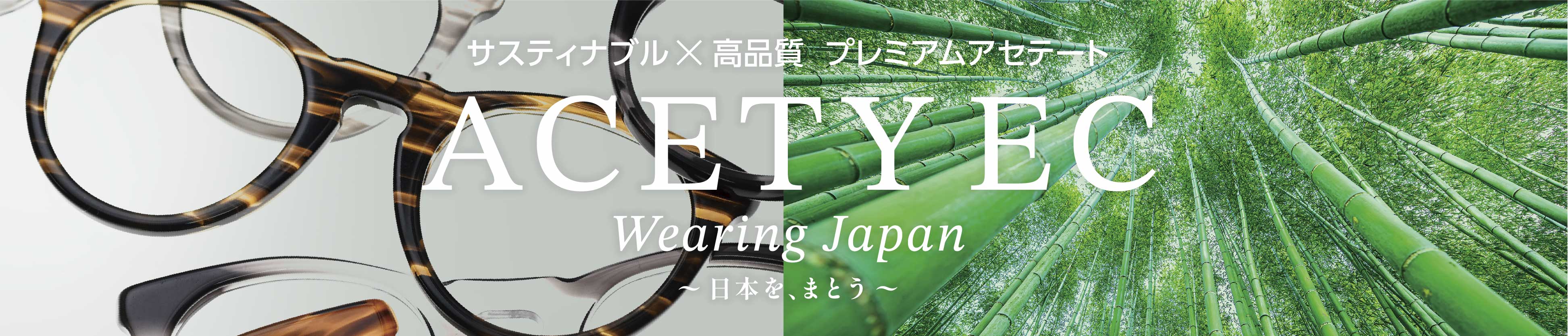 メガネフレーム用セルロース樹脂〈アセチ®〉